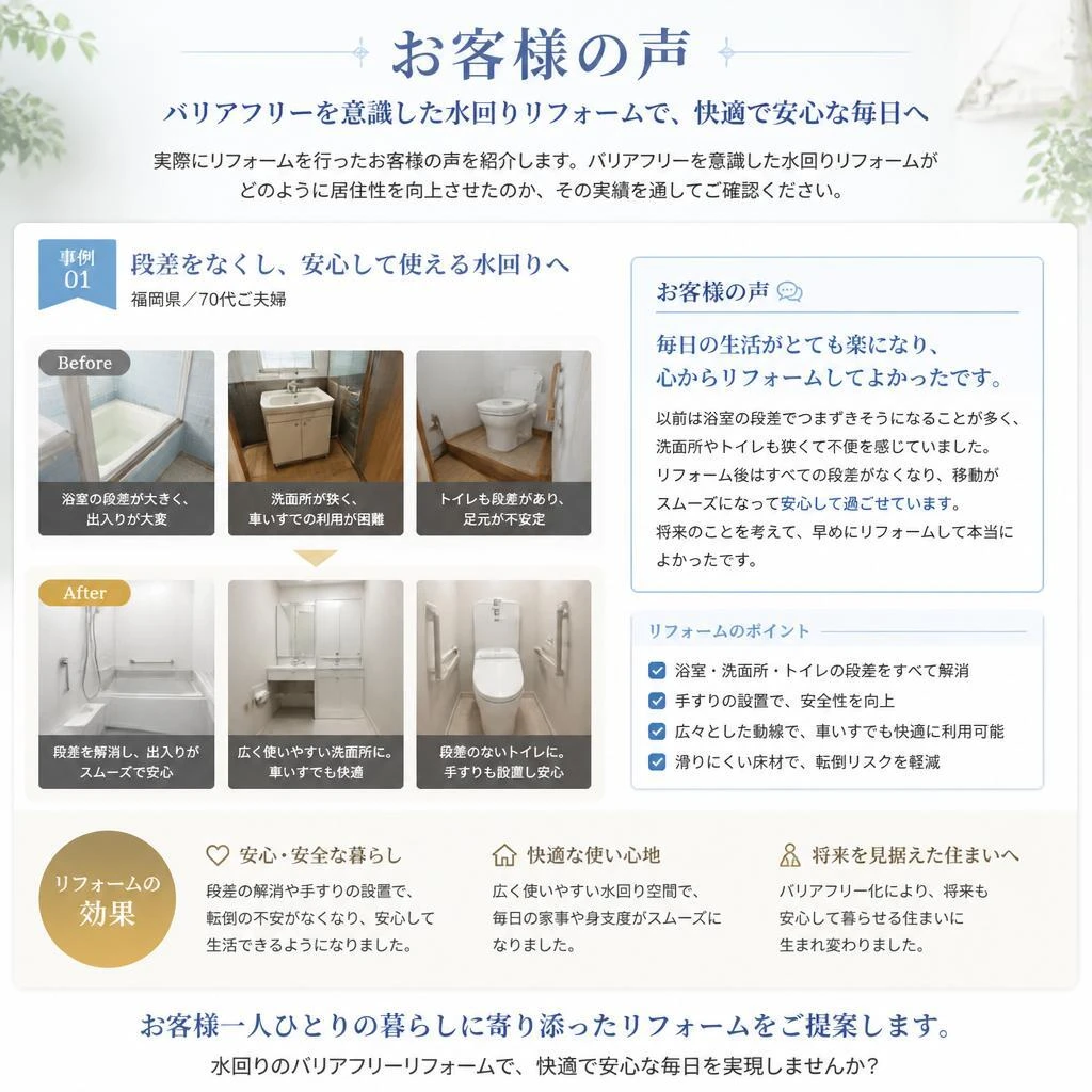 お客様の声: 安心・安全の住空間への変化